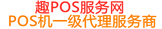 洛川趣pos网